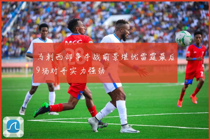 马刺西部争夺战前景堪忧雷霆最后9场对手实力强劲