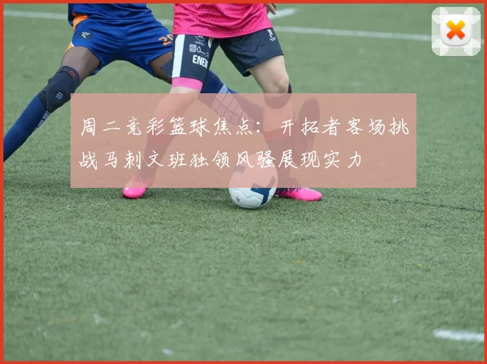 周二竞彩篮球焦点：开拓者客场挑战马刺文班独领风骚展现实力