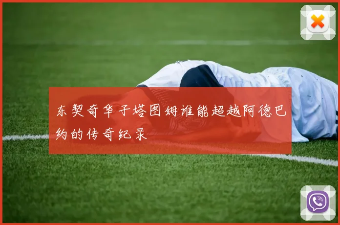 东契奇华子塔图姆谁能超越阿德巴约的传奇纪录