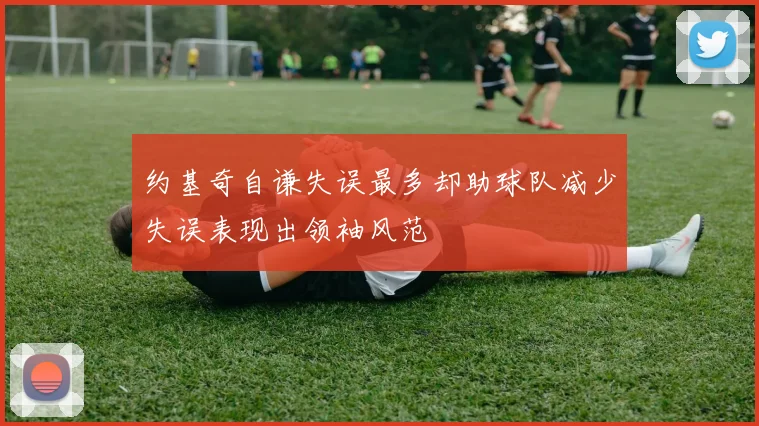 约基奇自谦失误最多却助球队减少失误表现出领袖风范