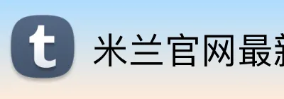 米兰官网最新地址 logo